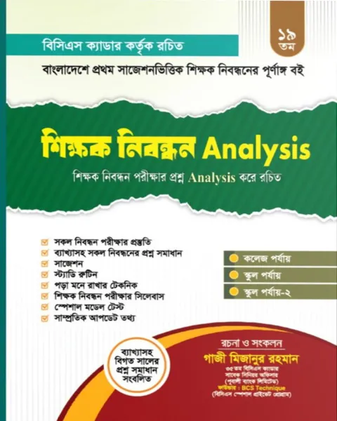 ১৯ তম শিক্ষক নিবন্ধন এনালাইসিস (পেপারব্যাক) ১৯ তম শিক্ষক নিবন্ধন এনালাইসিস (পেপারব্যাক)
