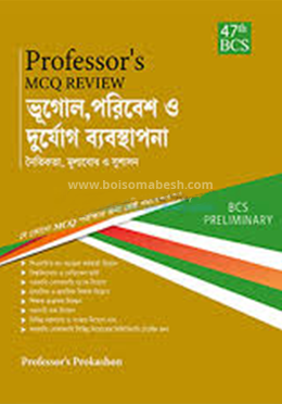 ৪৭তম বিসিএস প্রিলিমিনারি এমসিকিউ রিভিউ - ভূগোল, পরিবেশ ও দুর্যোগ ব্যবস্থাপনা (পেপারব্যাক) ৪৭তম বিসিএস প্রিলিমিনারি এমসিকিউ রিভিউ - ভূগোল, পরিবেশ ও দুর্যোগ ব্যবস্থাপনা (পেপারব্যাক)