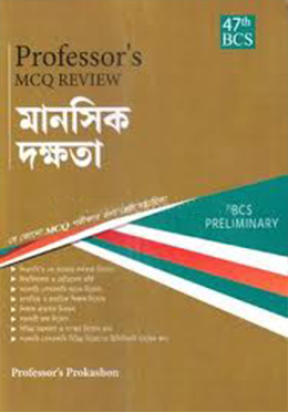 ৪৭তম বিসিএস প্রিলিমিনারি এমসিকিউ রিভিউ - মানসিক দক্ষতা (পেপারব্যাক) ৪৭তম বিসিএস প্রিলিমিনারি এমসিকিউ রিভিউ - মানসিক দক্ষতা (পেপারব্যাক)