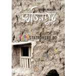 অচিনপুর (হার্ডকভার)