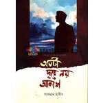 অতটা দূরে নয় আকাশ (হার্ডকভার)