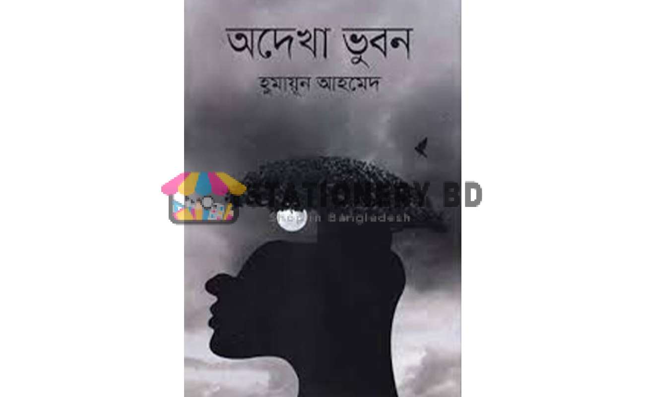 অদেখা ভুবন(হার্ডকভার)