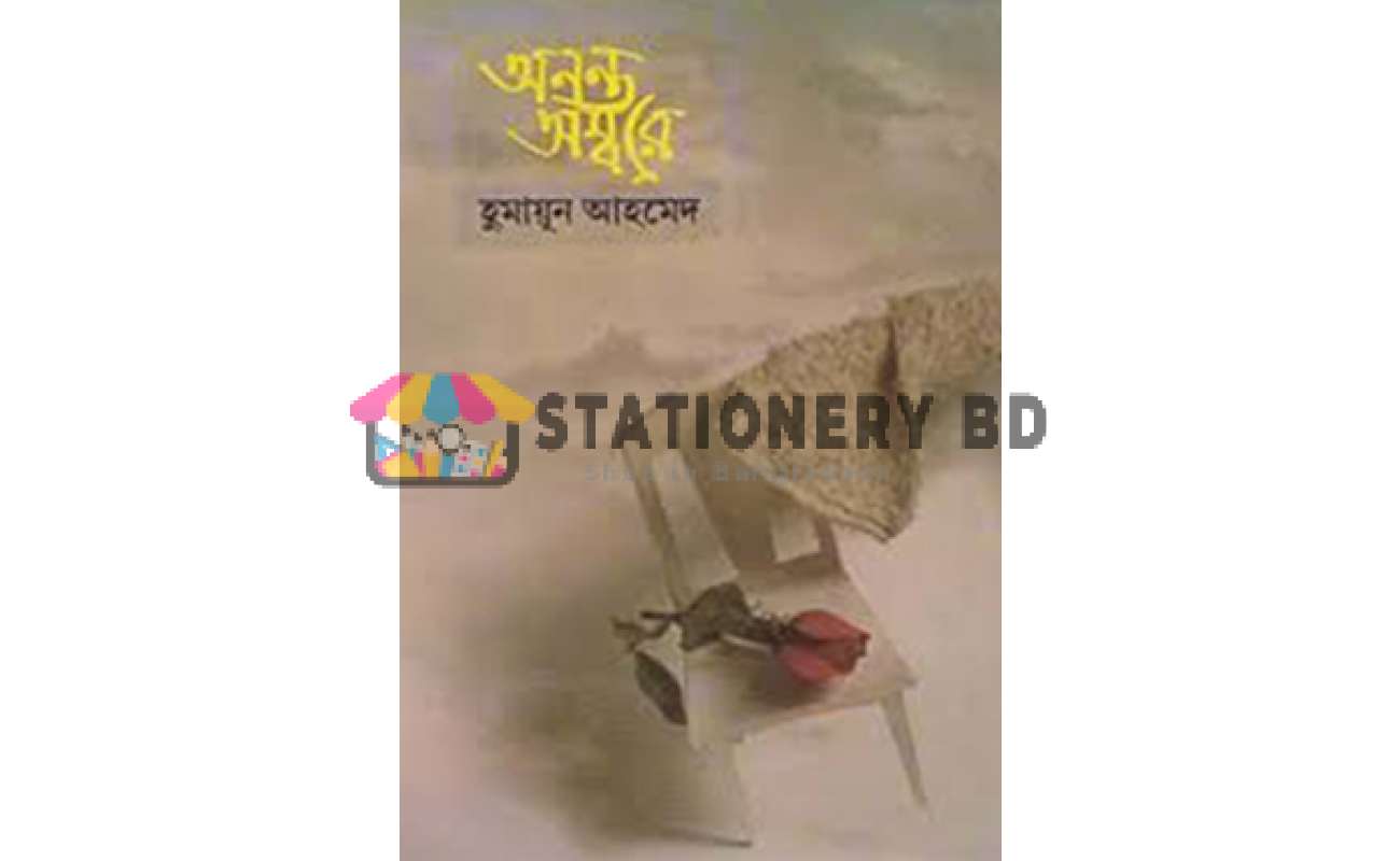 অনন্ত অম্বরে (হার্ডকভার)
