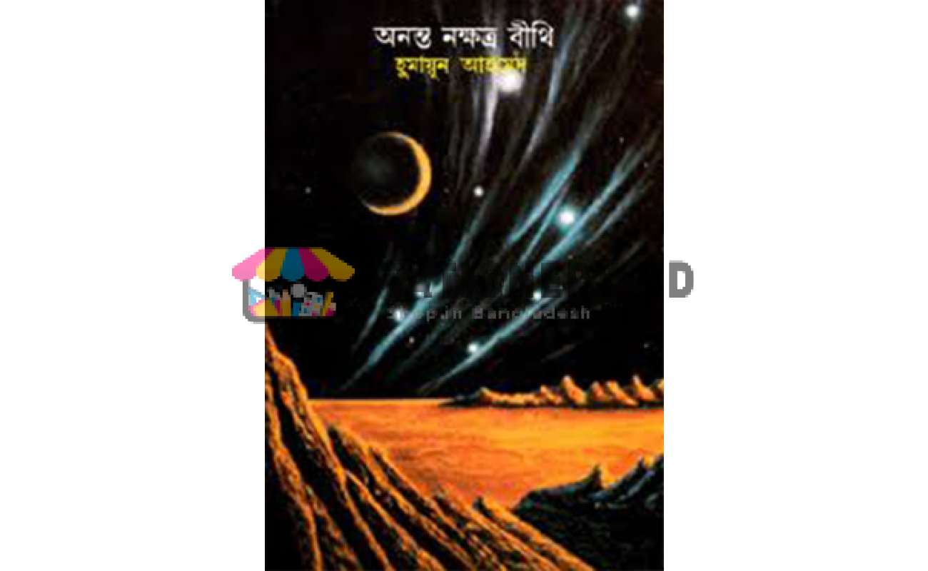 অনন্ত নক্ষত্র বীথি (হার্ডকভার)