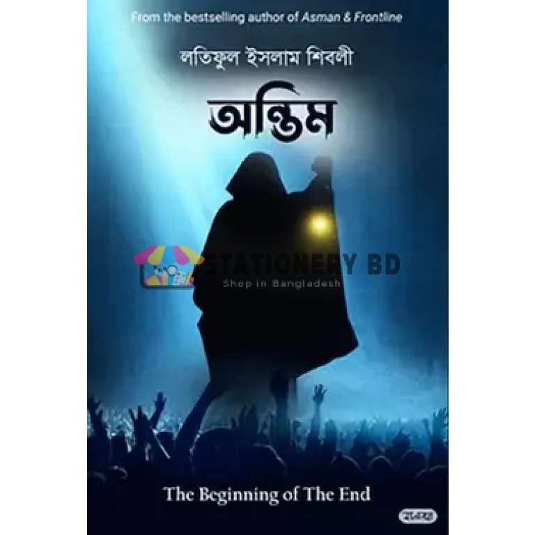 অন্তিম - (হার্ডকভার)