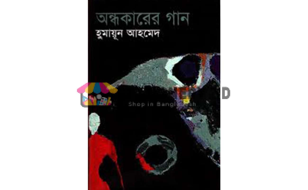 অন্ধকারের গান