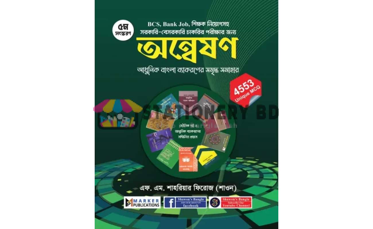 অন্বেষণ - আধুনিক বাংলা ব্যাকরণের সমৃদ্ধ সমাহার