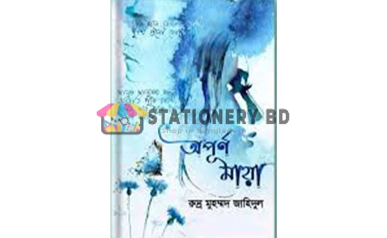 অপূর্ণ মায়া (হার্ডকভার)