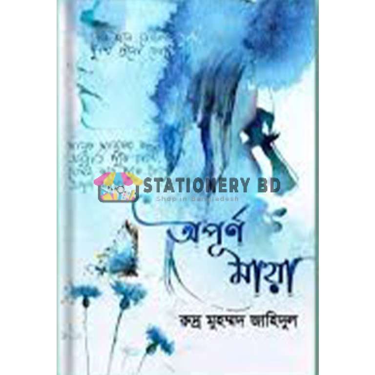 অপূর্ণ মায়া (হার্ডকভার)