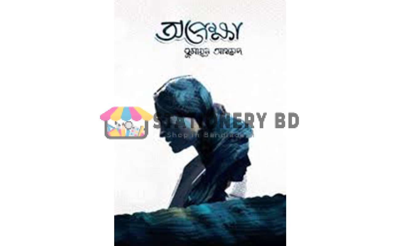 অপেক্ষা (হার্ডকভার)