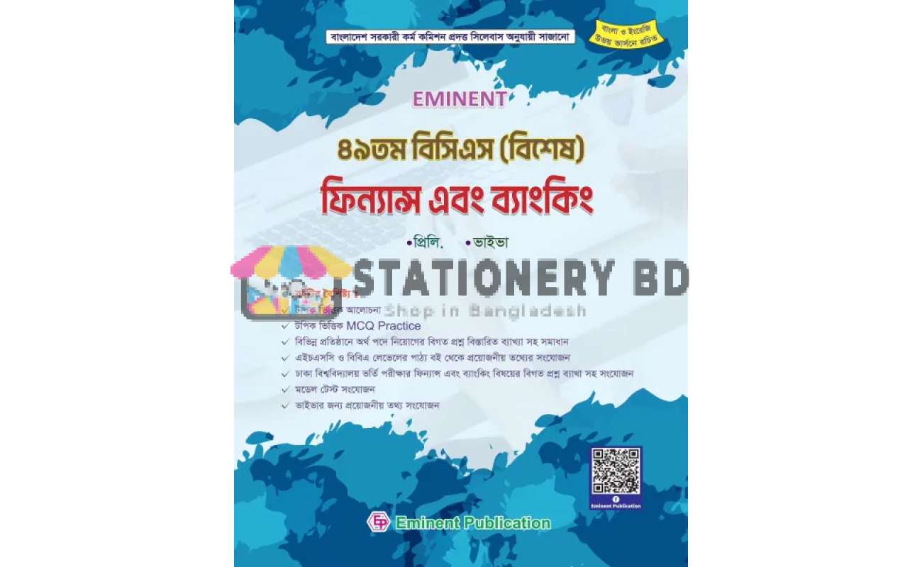 Eminent ৪৯ তম বিসিএস (বিশেষ) ফিন্যান্স এবং ব্যাংকিং