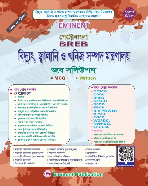 Eminent পেট্রোবাংলা BREB বিদ্যুৎ, জ্বালানি ও খনিজ সম্পদ মন্ত্রণালয় জব সলিউশন Eminent পেট্রোবাংলা BREB বিদ্যুৎ, জ্বালানি ও খনিজ সম্পদ মন্ত্রণালয় জব সলিউশন